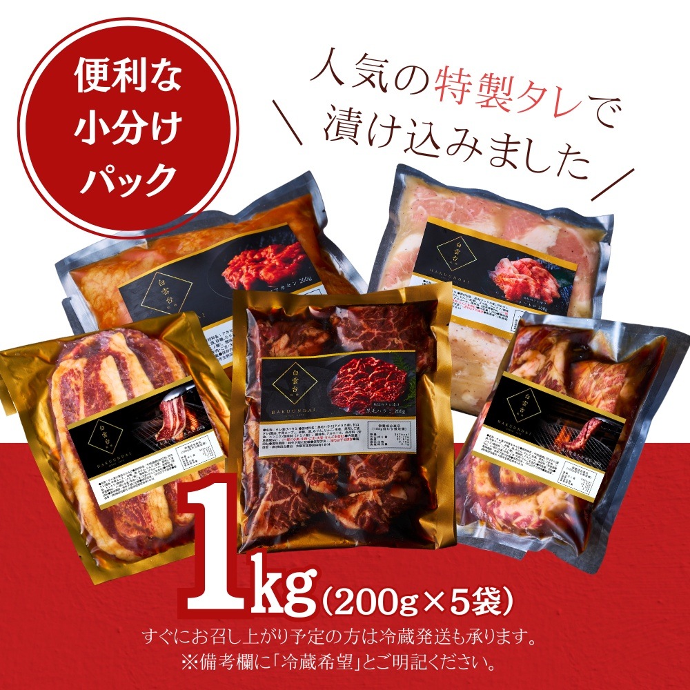送料無料！【真空パック】タレ漬け5種 1kg（ハラミ 中落ちカルビ 薄切りカルビ トントロ アカセン）（あっさりタレ付き）