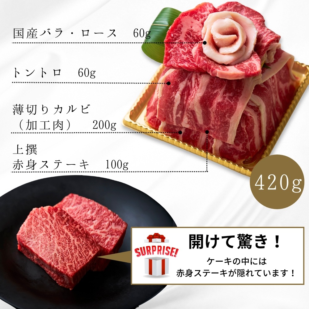 送料無料！【誕生日祝い】Heartfelt ミニ肉ケーキ『花実(かさね)』 420g　2種のタレ付き