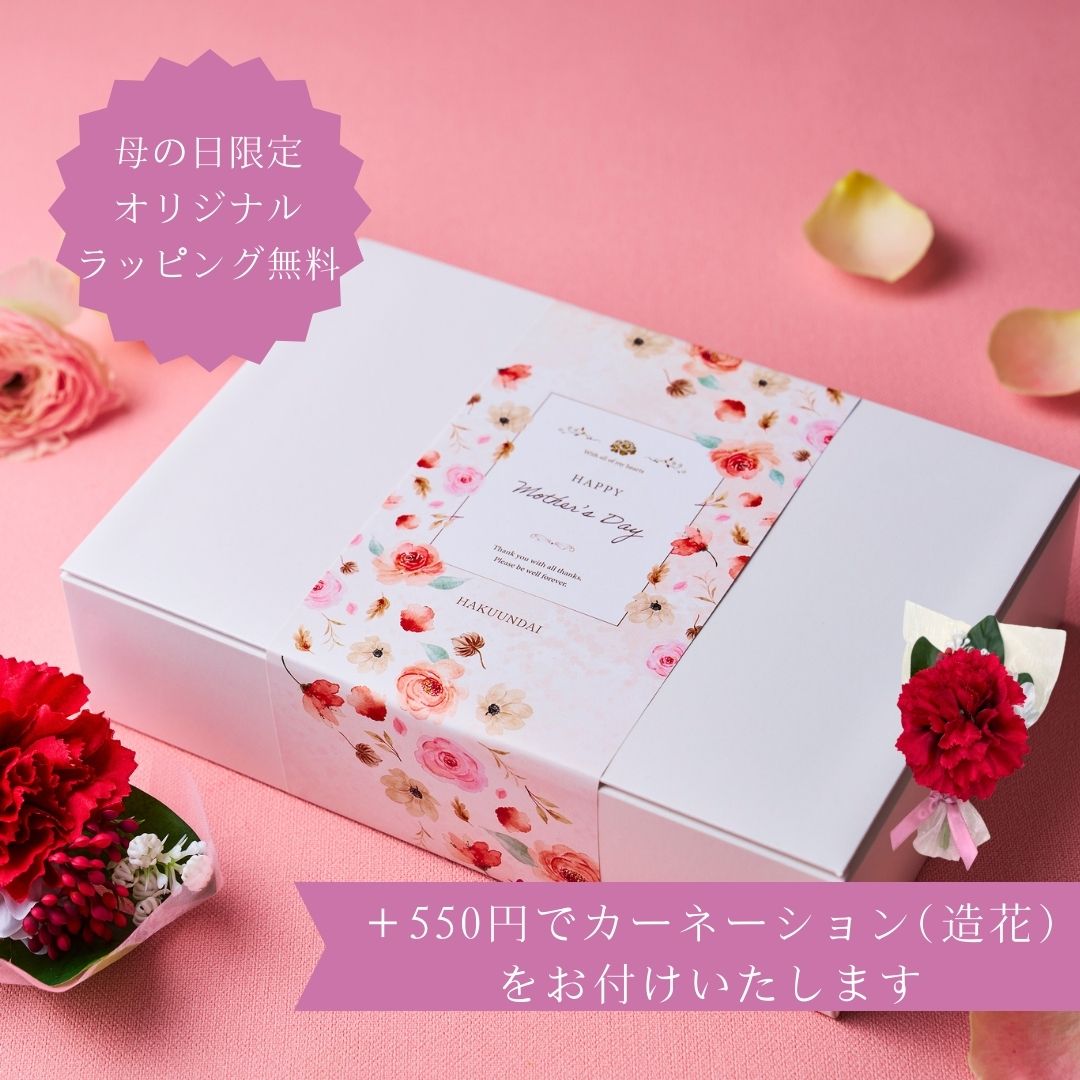 送料無料！【母の日】おめでとうの花 『Mｄ花芽』250g 3種のタレ付き
