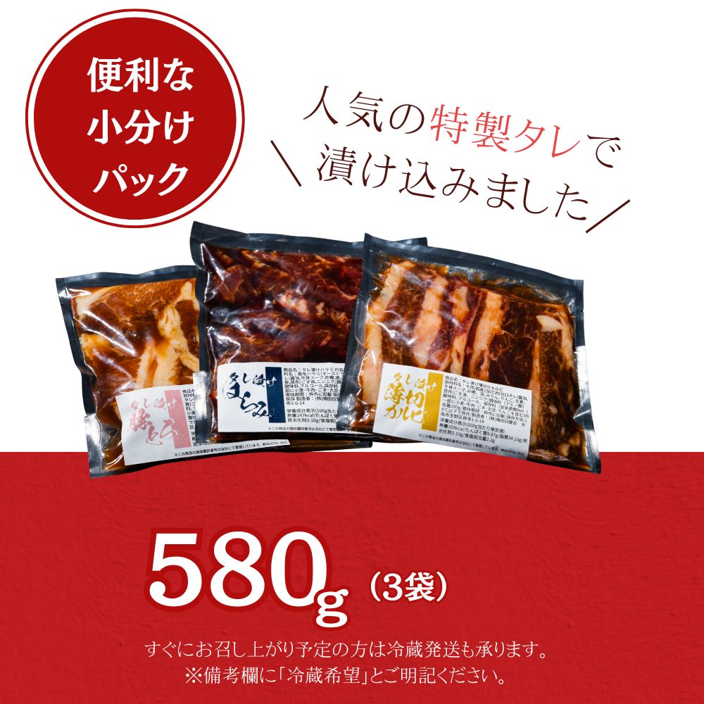 送料無料！【真空パック】タレ漬け3種  580g（ハラミ・薄切りカルビ・トントロ）（あっさりタレ付き）