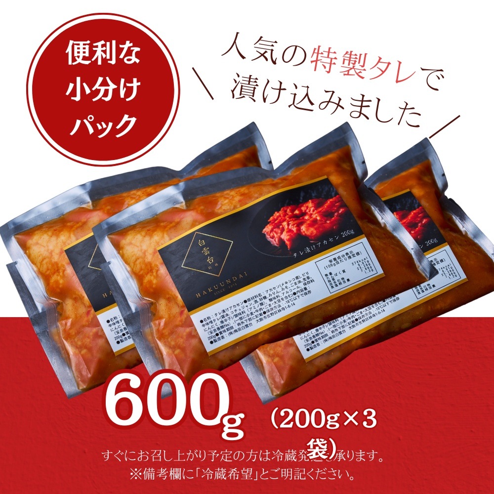 送料無料！【真空パック】タレ漬けアカセン 600g（あっさりタレ付き）