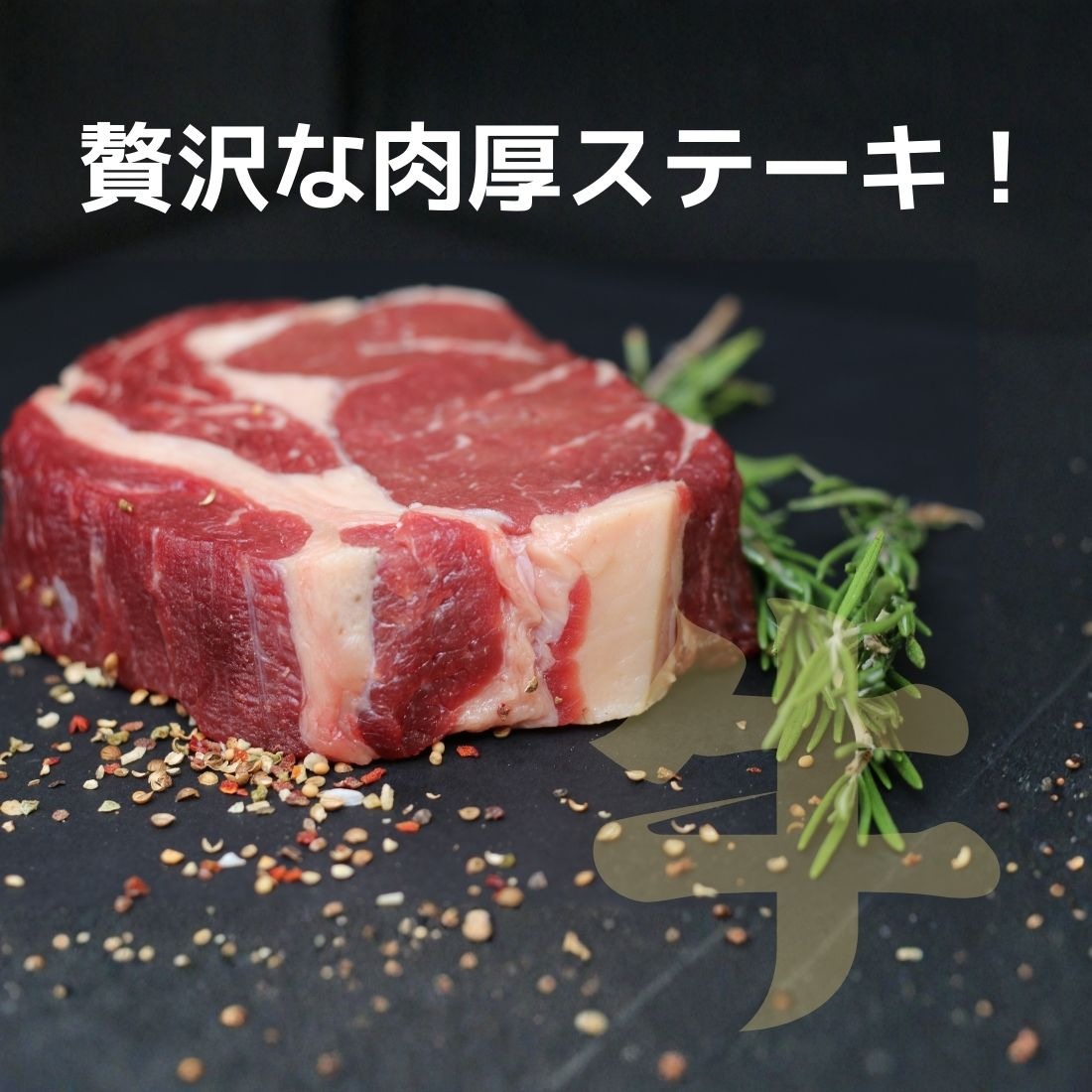 送料無料！Tボーンステーキ 800gから900g｜サーロイン＆ヒレを同時に味わう豪快カット（Tボーン）