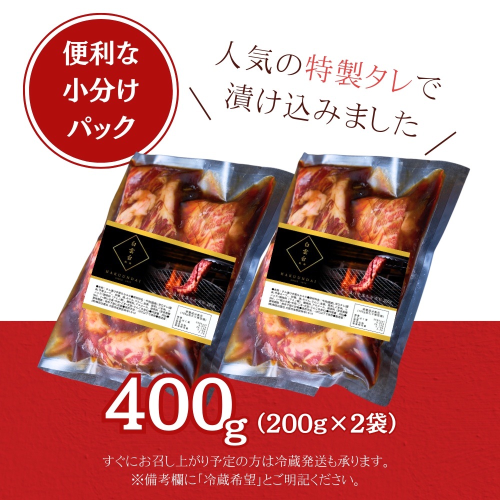 送料無料！【真空パック】国産 タレ漬け中落ちカルビ 400g（あっさりタレ付き）