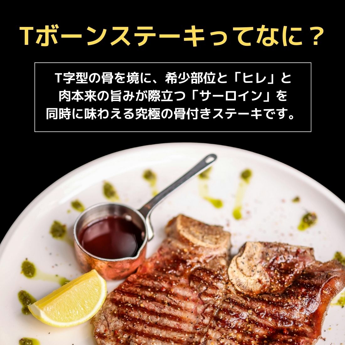 送料無料！Tボーンステーキ 400gから500g｜サーロイン＆ヒレを同時に味わう豪快カット（Tボーン）