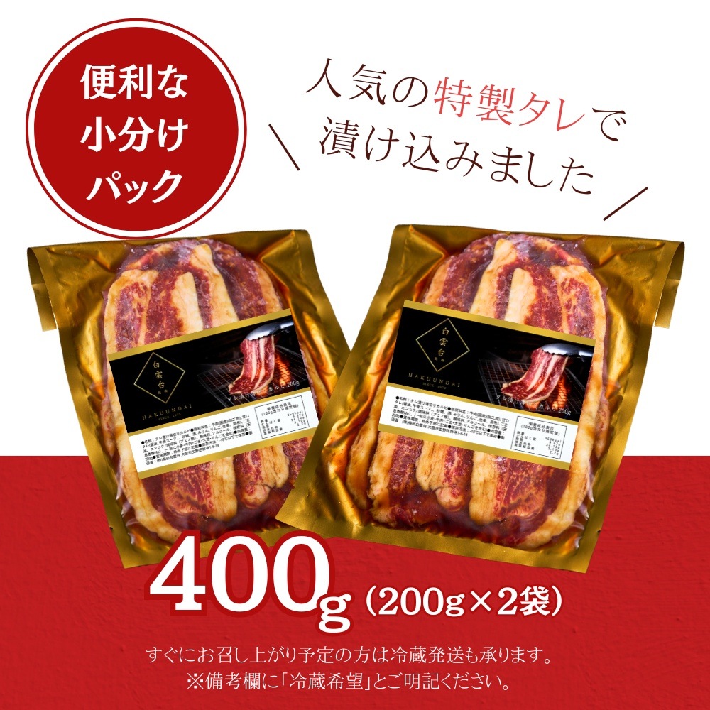送料無料！【真空パック】タレ漬け薄切りカルビ 400g（あっさりタレ付き）