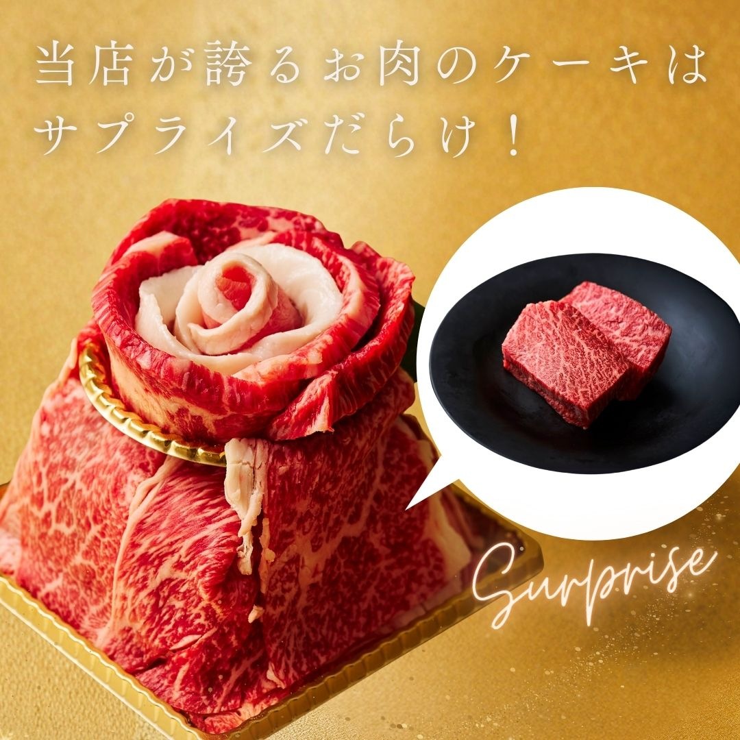送料無料！【誕生日祝い】Heartfelt ミニミニ肉ケーキ 新『頂花（ちょうか）』250g