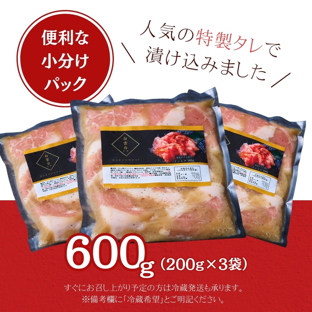 送料無料！ 【真空パック】タレ漬けトントロ 600g（あっさりタレ付き）