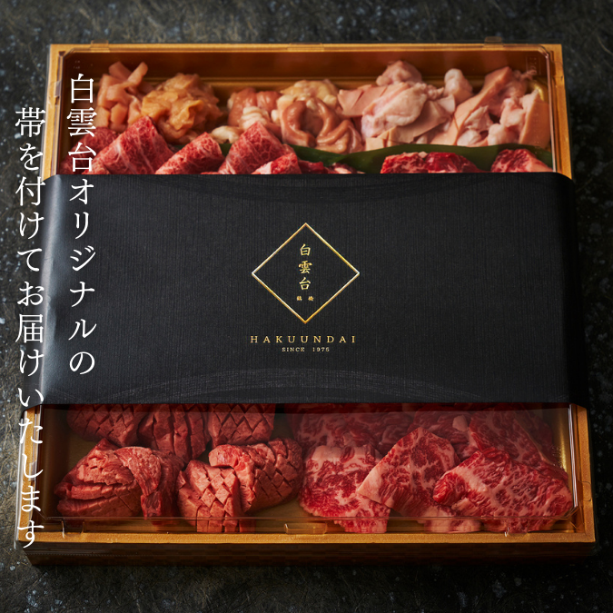 送料無料！白雲台セット 800g 【4種類のタレ付き】