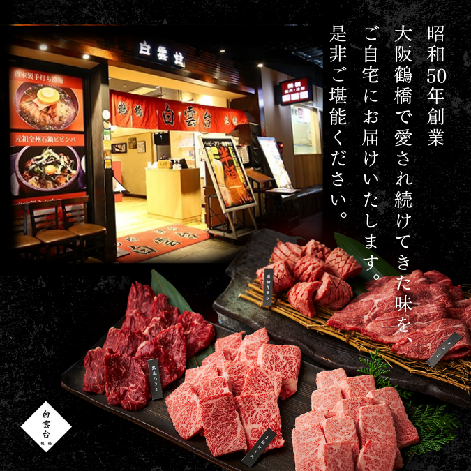 送料無料！白雲台セット 800g 【4種類のタレ付き】