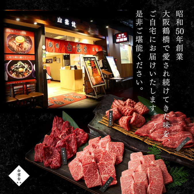 送料無料！白雲台の焼肉セット 800g 【4種のタレ付き】