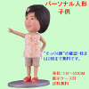 パーソナルそっくり人形　子供|パーソナルそっくり人形