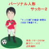 パーソナルそっくり人形　サッカー２|パーソナルそっくり人形