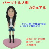 パーソナルそっくり人形　カジュアル|パーソナルそっくり人形