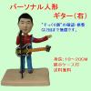 パーソナルそっくり人形　ギター（右）|パーソナルそっくり人形