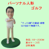 パーソナルそっくり人形　ゴルフ|パーソナルそっくり人形