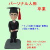 パーソナルそっくり人形　卒業|パーソナルそっくり人形