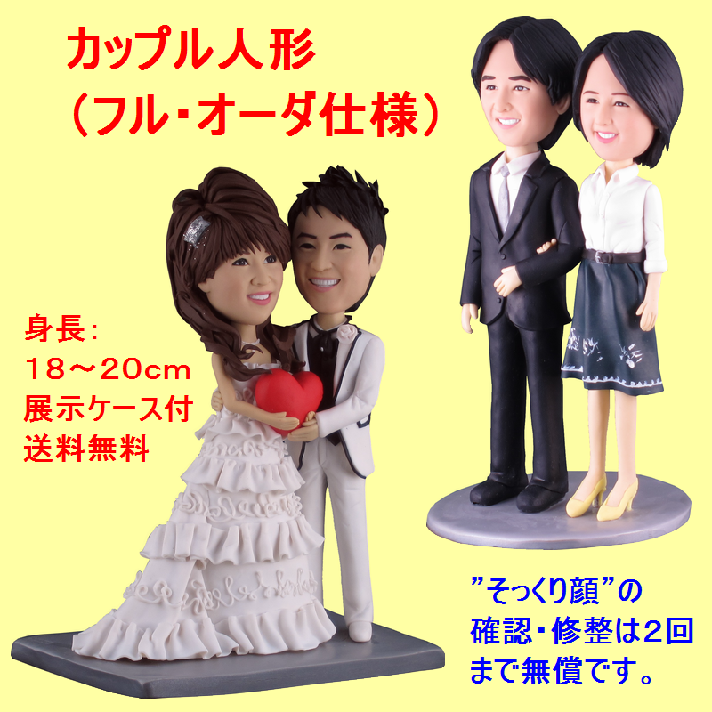 フルオーダ仕様のカップル人形