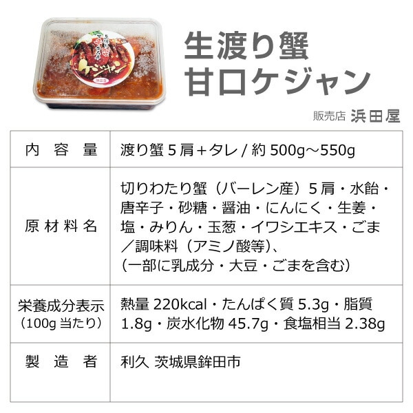 ● 甘口渡り蟹ケジャン500ｇ1個 浜田屋のキムチ (冷凍品)冷凍賞味期限4か月以上の品