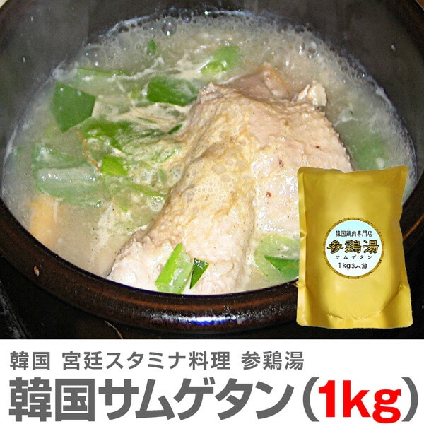 (特上品) (1袋) 最上級サムゲタン参鶏湯 (薬膳スタミナ料理 1kg) レトルト (韓国)