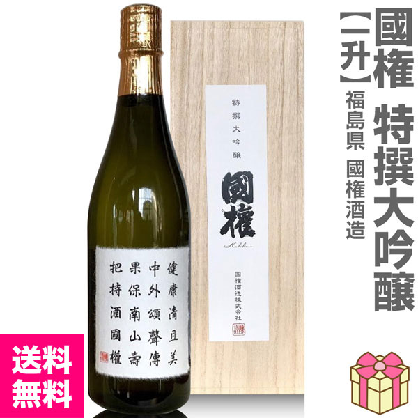 日本酒 1800ml】 国権 特撰大吟醸酒 木箱付 常温品 南会津國権酒造 日本酒 1800ml】 国権 特撰大吟醸酒 木箱付 常温品 南会津國権酒造