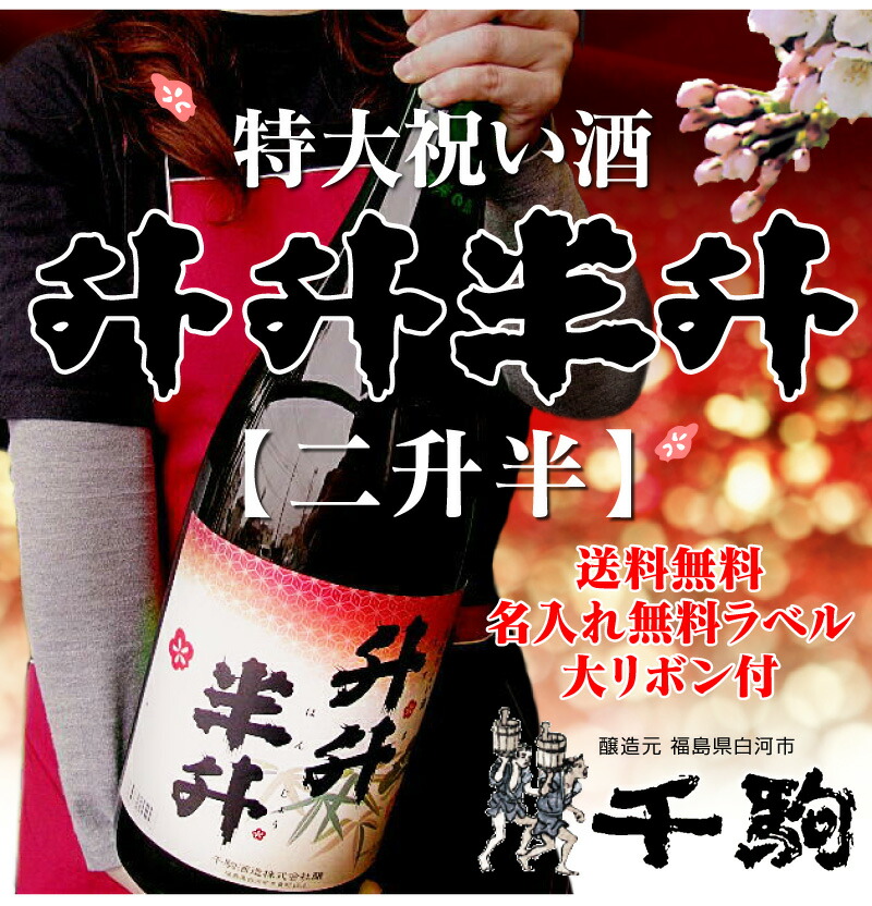 名入れOK「益々繁盛」千駒酒造 4.5リットル 1800ml瓶2本半 ( 箱付 ボトルにリボン付) 日本酒 (福島県)
