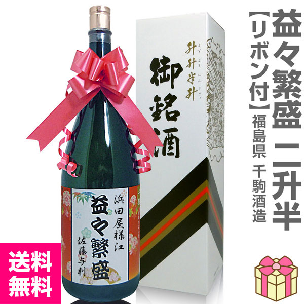 名入れOK「益々繁盛」千駒酒造 4.5リットル 1800ml瓶2本半 ( 箱付