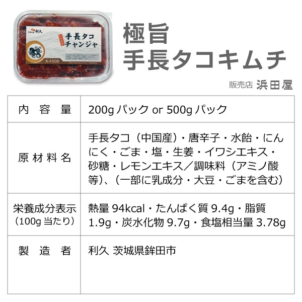 ● 浜田屋のキムチ (冷凍品) 極旨 生手長タコのキムチ (手長蛸) (500g) タコチャンジ