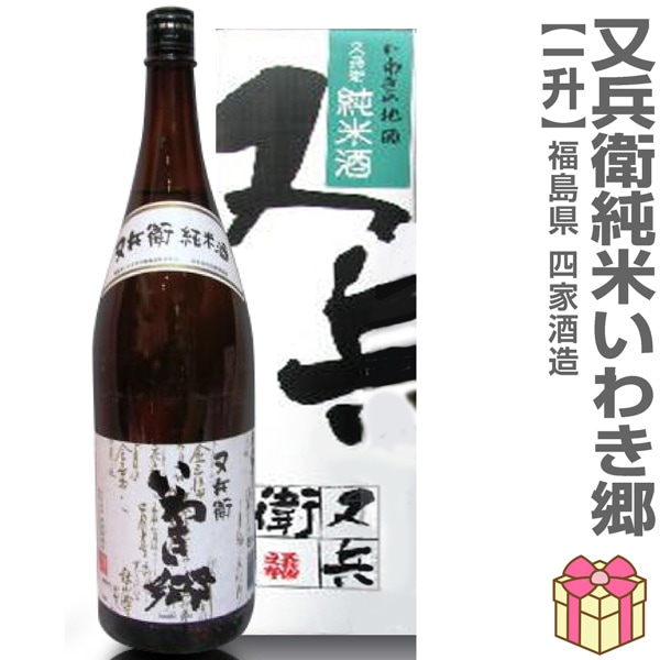 1800ml 又兵衛 純米 箱付 常温発送 四家酒造店の日本酒 (福島県)は福島