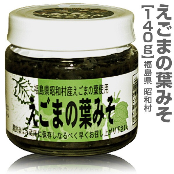 エゴマ】国産 昭和村えごまの葉みそ（エゴマ味噌・140g入） (福島県)は