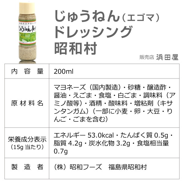 (エゴマ) 国産 昭和村じゅうねんドレッシング (えごまドレッシング 200ml) (福島県)
