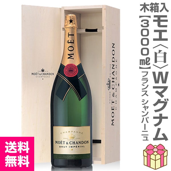 シャンパン) モエ エ シャンドン 白 3000ml 木箱付 ラッピングOK