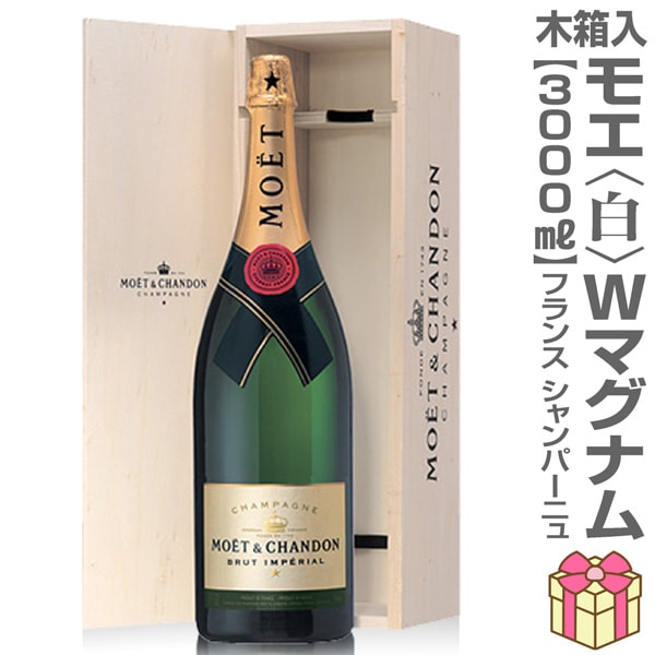 MOËT & CHANDON 3000ml 木箱付き ○正規品【大きいシャンパン】（白 3000ml 木箱付）正規品 モエ