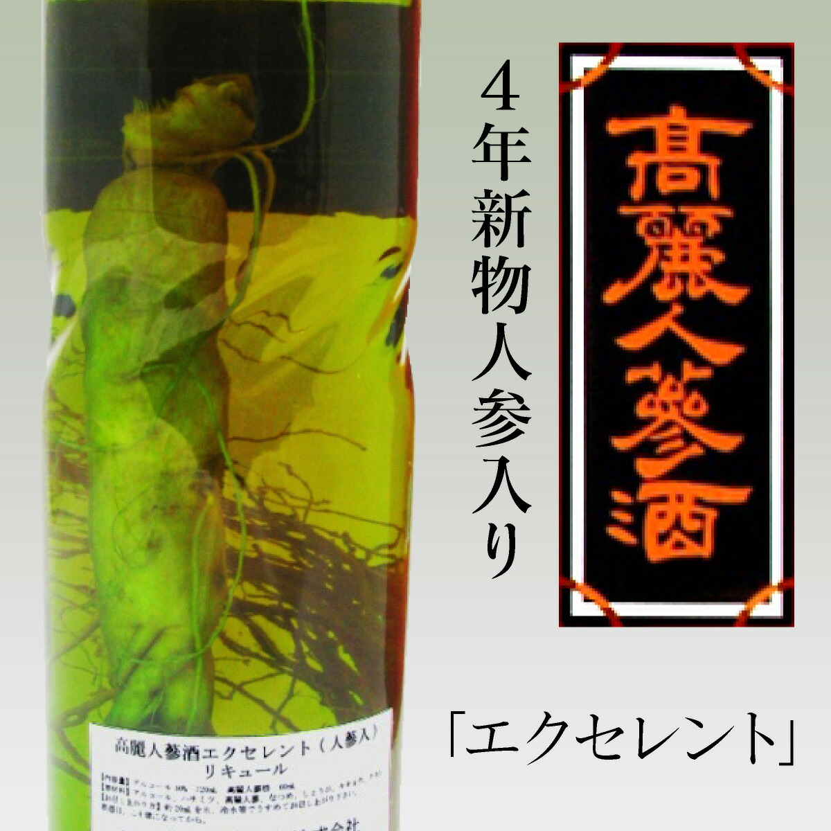 高麗人参酒) エクセレント 4年新物人参入 酒 720ml 人参約60g 常温品