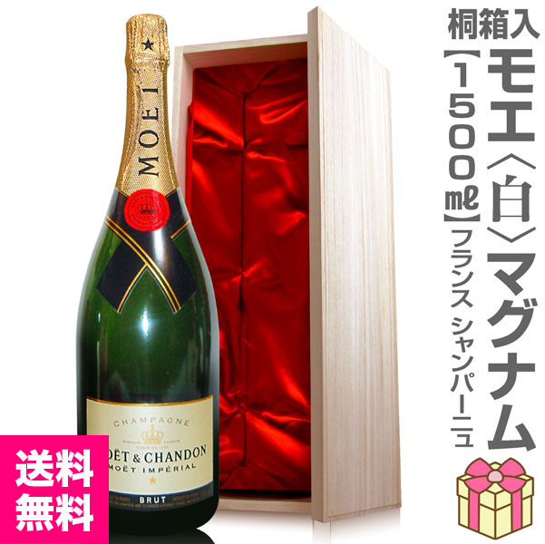リボン包装・紙手提袋付（白 1500ml 桐箱付）モエ・エ・シャンドン