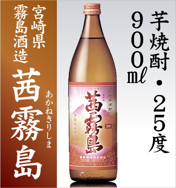 芋焼酎 900ml】茜霧島 芋焼酎 25度 箱無 常温品 霧島酒造 (宮崎県