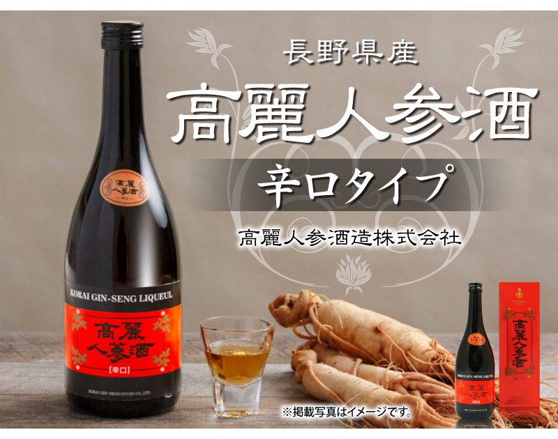 (高麗人参酒) 辛口 720ml 朱色箱 常温品 包装可 国産品 朝鮮人参酒 高麗人参酒造 (長野県) (ギフト包装可)