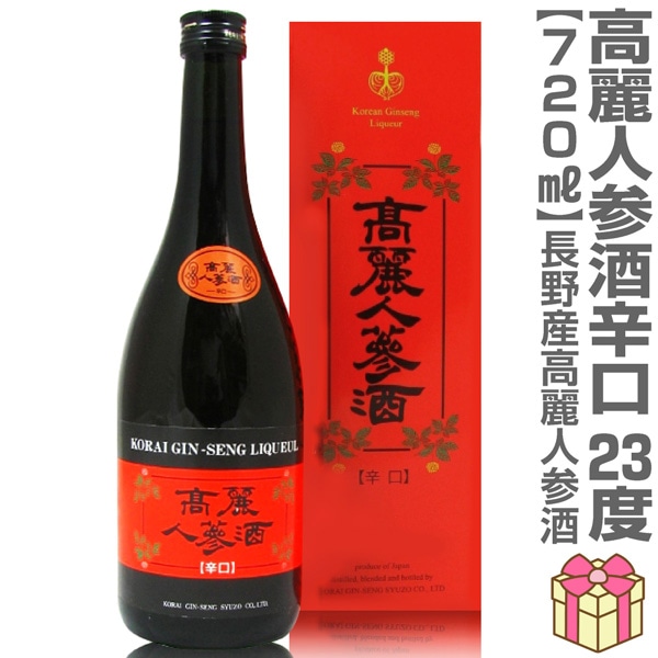 高麗人参酒（辛口 紅箱 720ml）常温発送 包装可 国産品長野県産