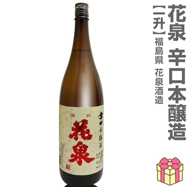 1800ml 花泉 辛口本醸造 赤文字ラベル 箱無 常温発送 南会津花泉酒造の