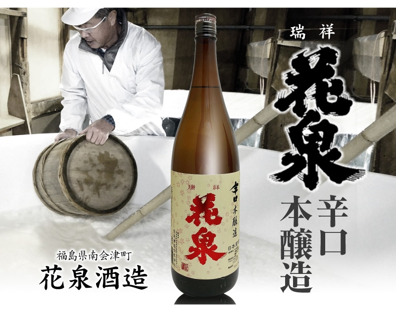 【日本酒 1800ml】 花泉 辛口本醸造 箱無 赤文字ラベル 常温品 南会津花泉酒造 (福島県)  (ギフト包装可)