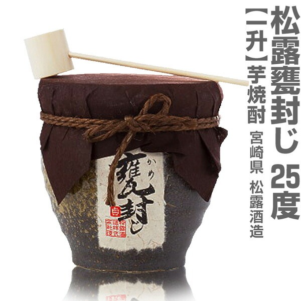 芋焼酎) 松露 甕封じ (かめふうじ) 25度 1800ml 箱付 常温品 松露酒造