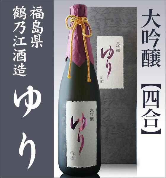 【日本酒 720ml】 ゆり 大吟醸酒 上箱付 常温品 鶴乃江酒造 会津中将 (福島県) 全国新酒鑑評会金賞受賞蔵 (ギフト包装可)