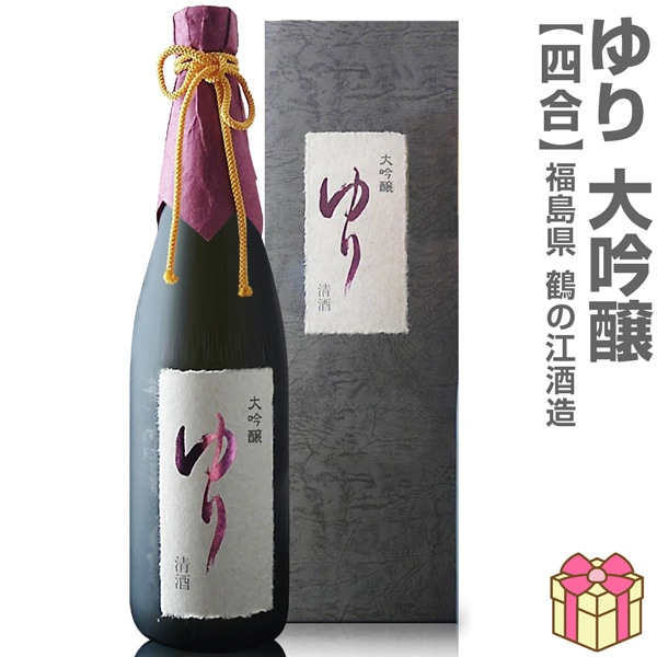 日本酒 720ml】 ゆり 大吟醸酒 上箱付 常温品 鶴乃江酒造 会津中将