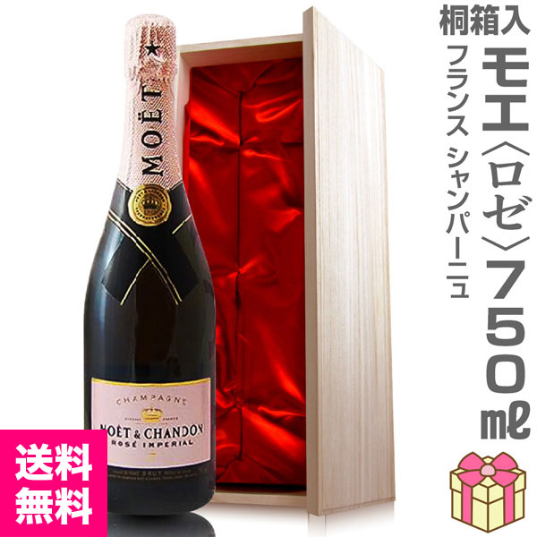 リボン包装・紙手提袋付【ロゼ】モエ・エ・シャンドン 750ml 桐箱付