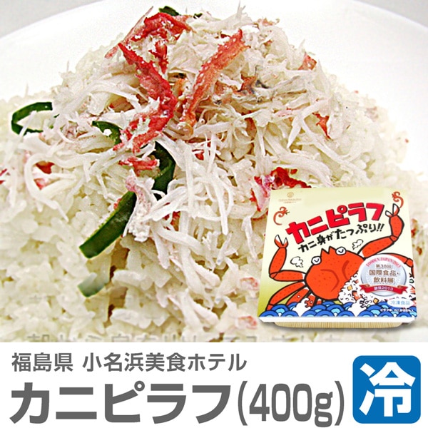● (ピラフ) (冷凍品) 「大盛りカニピラフ」＜400g 1個＞包装不可 味のウィーブ (福島県)