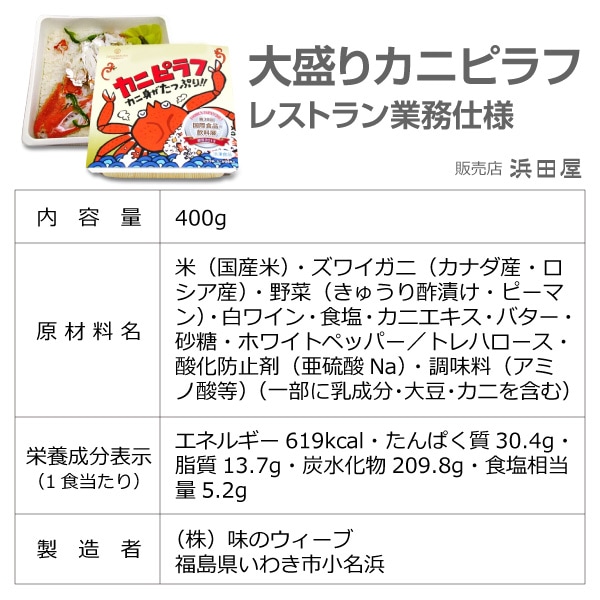 ● (ピラフ) (冷凍品) 「大盛りカニピラフ」＜400g 1個＞包装不可 味のウィーブ (福島県)