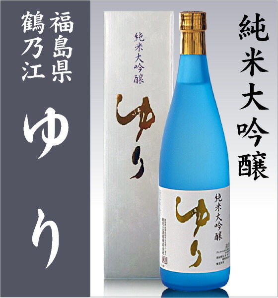 日本酒 720ml】 ゆり 純米大吟醸酒 白箱付 常温品 鶴乃江酒造 会津中将