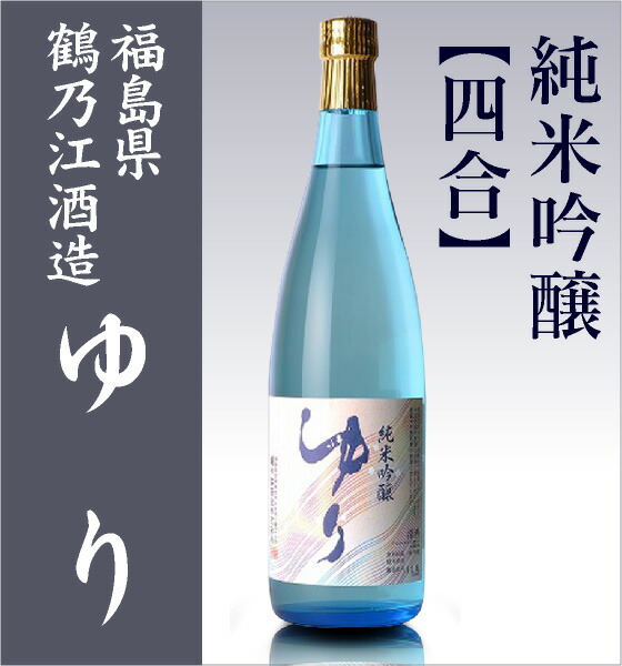 日本酒 720ml】 ゆり 純米吟醸酒 箱無 常温品 鶴乃江酒造 会津中将