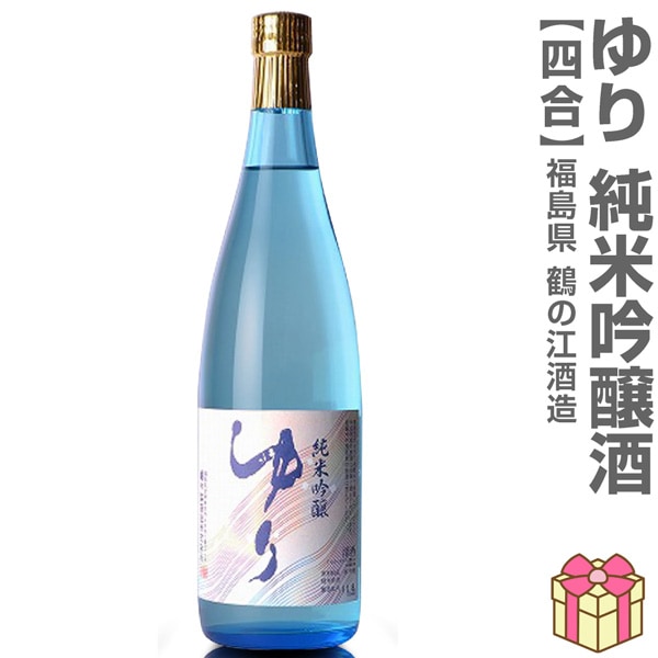 日本酒) ゆり 純米吟醸酒 720ml 箱無 常温品 鶴乃江酒造 会津中将