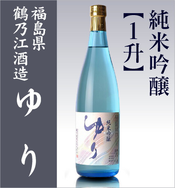 【日本酒 1800ml】 ゆり 純米吟醸酒 箱無 常温品 鶴乃江酒造 会津中将 (福島県)  全国新酒鑑評会金賞受賞蔵 (ギフト包装可)