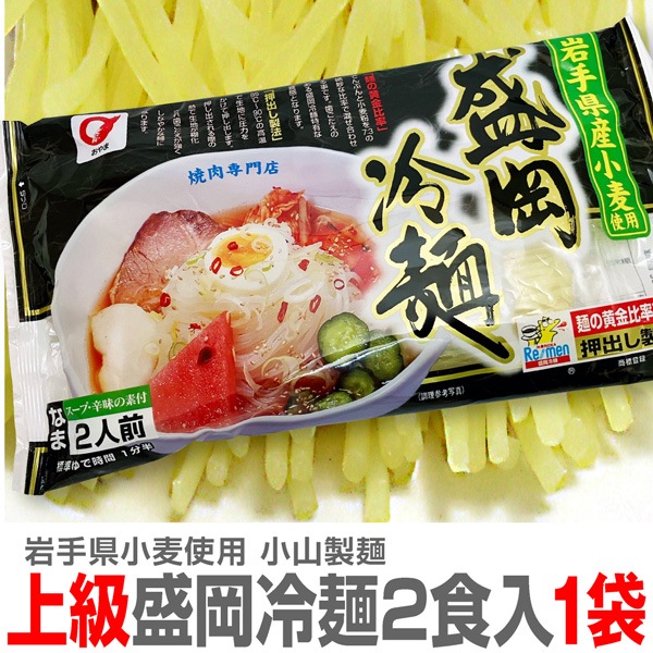 限定販売【2人前】焼肉屋の盛岡冷麺 岩手県産小麦粉使用（2食入